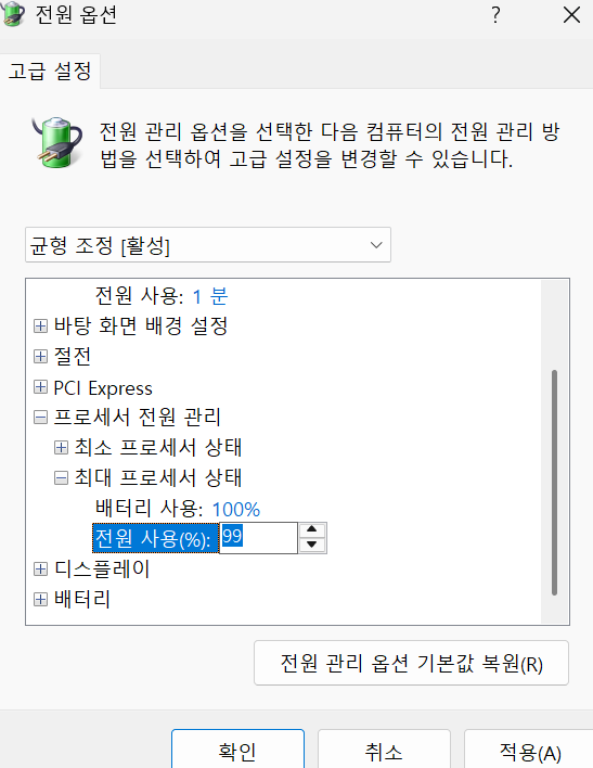 값을 99%로 설정 (게임 안 할 때는 80-90% 권장