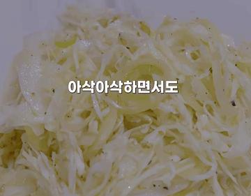 간단요리 #레시피 #양배추샐러드 조리과정 7