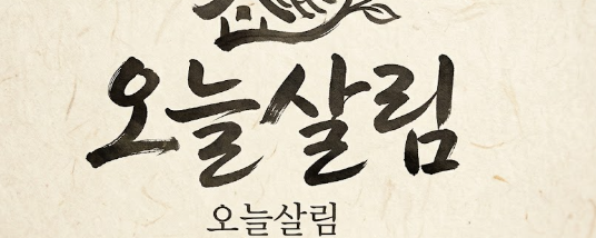 오늘살림