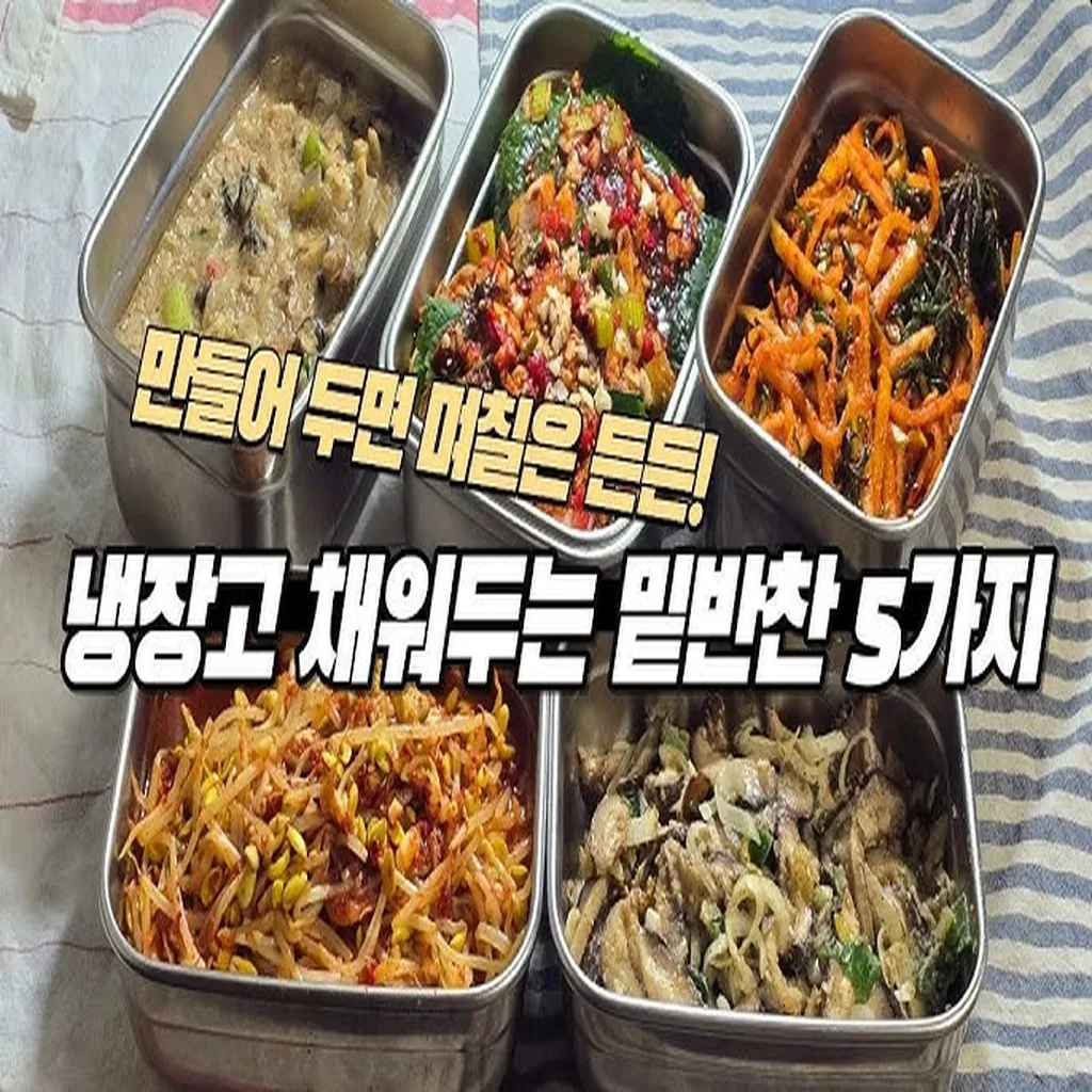 텅 빈 냉장고 구원하는 5분 완성 초간단 황금 밑반찬 레시피 - 오늘살림