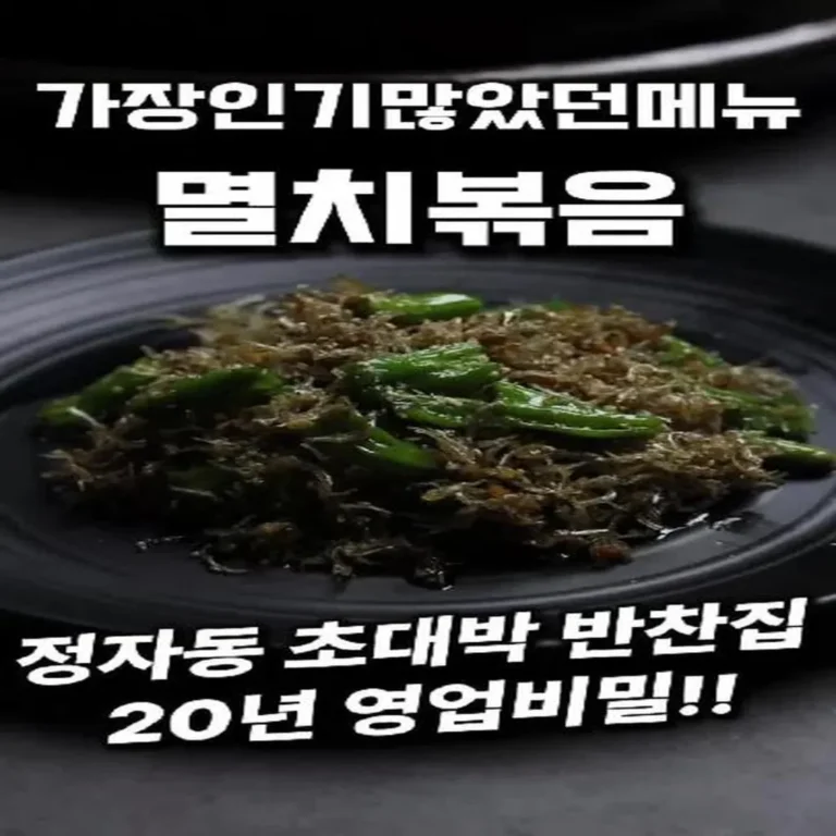 3번 리필하는 멸치무침 황금 레시피 비밀 재료 2가지만 추가하세요 - 오늘살림