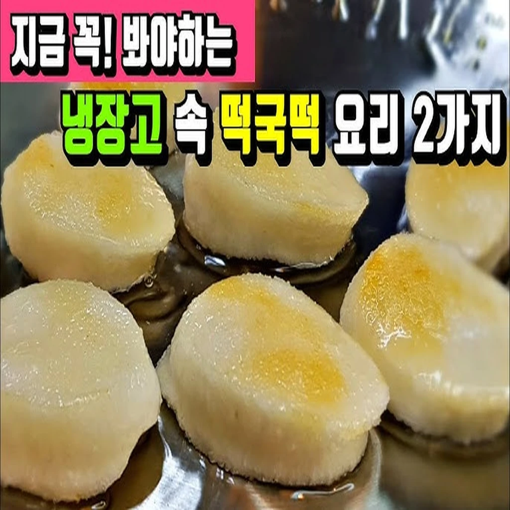 냉장고 속 처치 곤란 떡국떡의 화려한 변신 밀가루 없는 고구마 떡피자 레시피 - 오늘살림