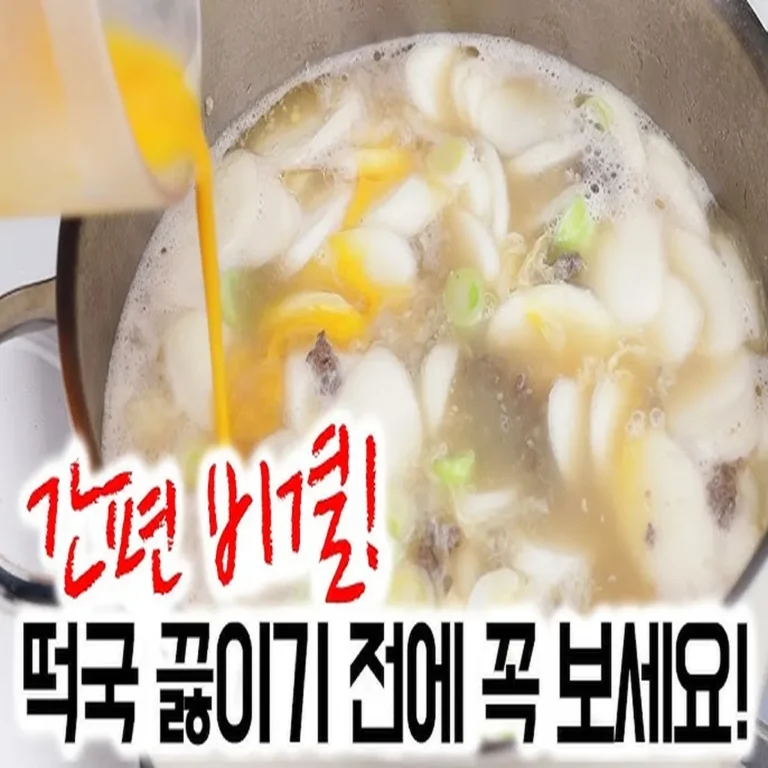 10분 만에 끝내는 기사식당 소고기 떡국 비법 레시피 - 오늘살림