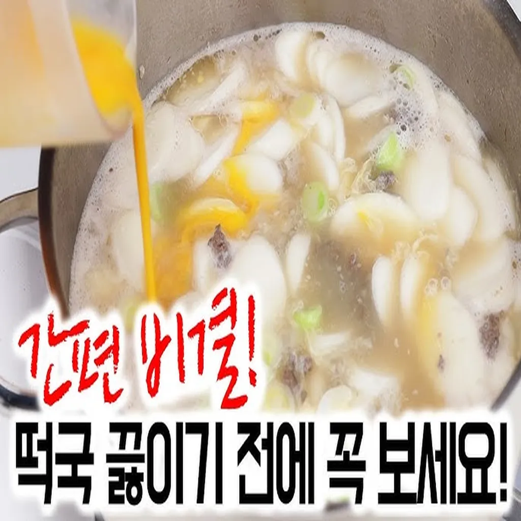 10분 만에 끝내는 기사식당 소고기 떡국 비법 레시피 - 오늘살림