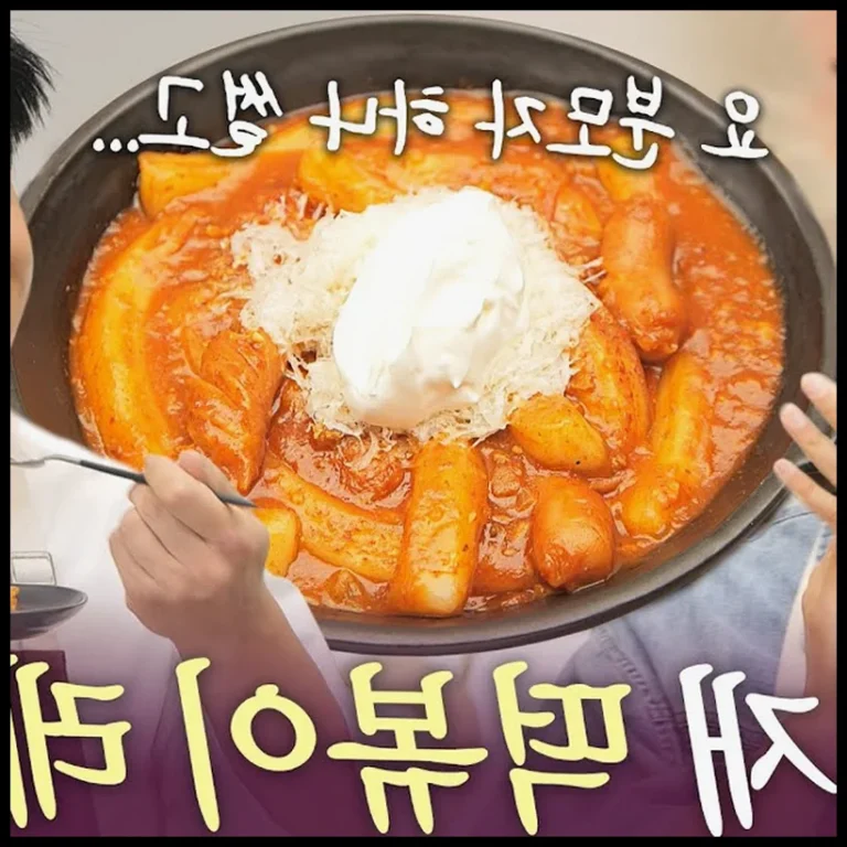 🥘 안성재 셰프의 분모자떡볶이 레시피 | 매일 해먹고 싶은 맛