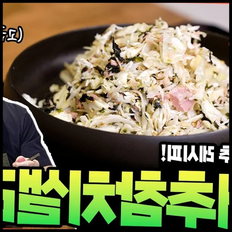 ✅ 양배추 샐러드 만드는 법, 성시경 셰프의 비법 레시피 대공개