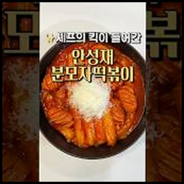 이 분모자떡볶이 레시피, 우리 동네서 소문났어요! (안성재 셰프 비법)