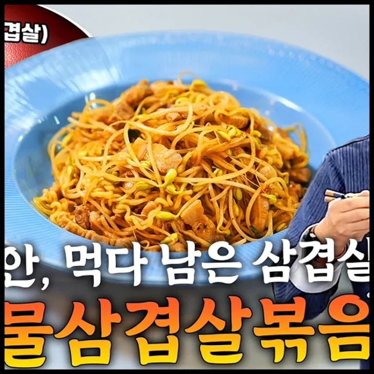 이연복 콩나물 삼겹 볶음면, 남편이 ‘이건 라면이 아니라 요리’라며 눈물 흘린 비법! 🤯