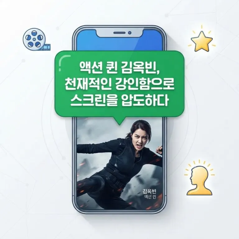 김옥빈 근황과 커리어 정리: 박찬욱·악녀·무술