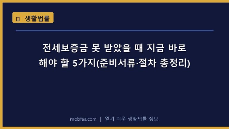 전세보증금 못 받았을 때 지금 바로 해야 할 5가지(준비서류·절차 총정리)