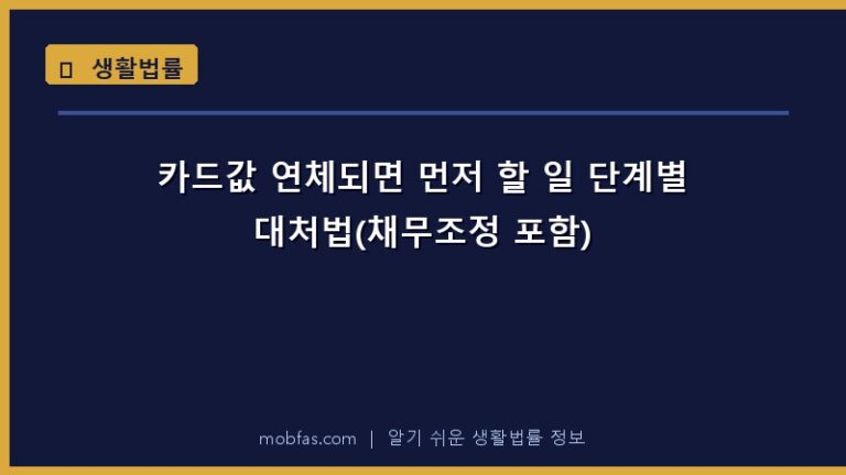 카드값 연체되면 먼저 할 일 단계별 대처법(채무조정 포함)