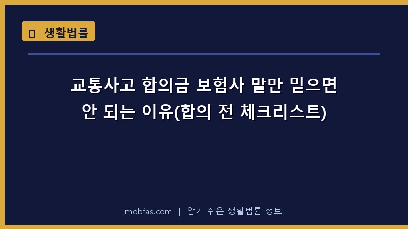 교통사고 합의금 보험사 말만 믿으면 안 되는 이유(합의 전 체크리스트)