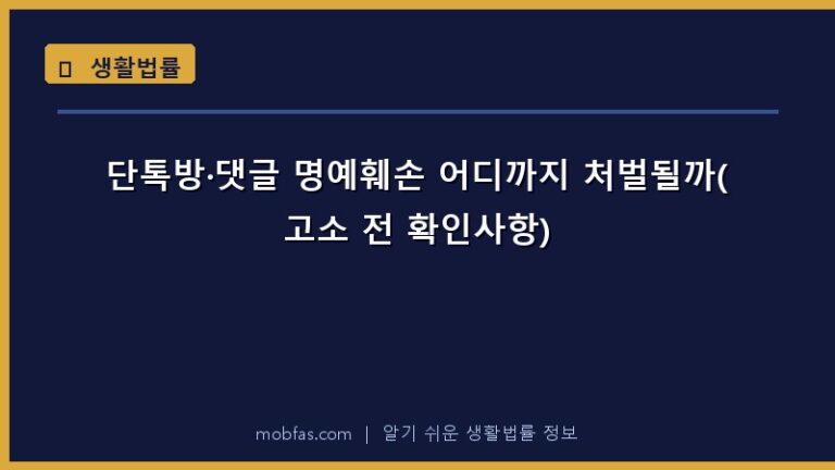 단톡방·댓글 명예훼손 어디까지 처벌될까(고소 전 확인사항)