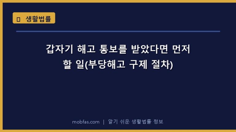 갑자기 해고 통보를 받았다면 먼저 할 일(부당해고 구제 절차)