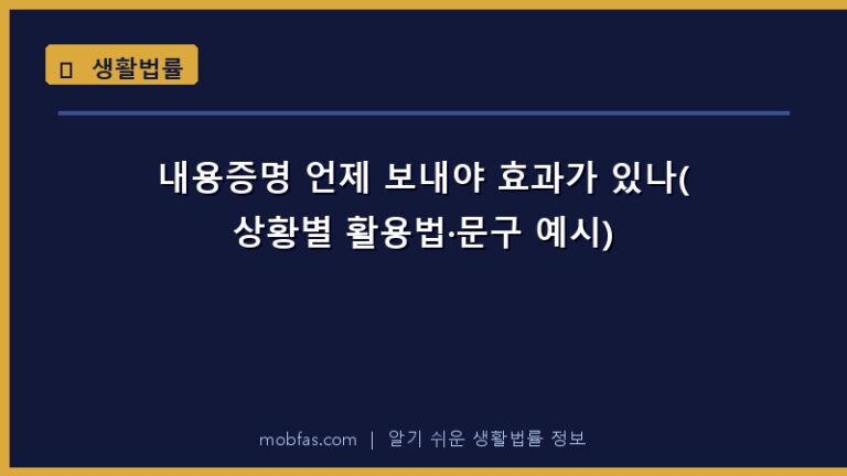 내용증명 언제 보내야 효과가 있나(상황별 활용법·문구 예시)