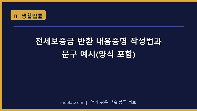 전세보증금 반환 내용증명 작성법과 문구 예시(양식 포함)