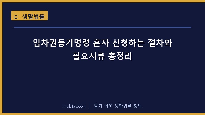 임차권등기명령 혼자 신청하는 절차와 필요서류 총정리