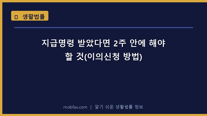 지급명령 받았다면 2주 안에 해야 할 것(이의신청 방법)