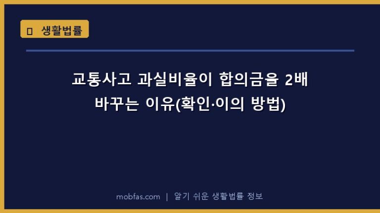 교통사고 과실비율이 합의금을 2배 바꾸는 이유(확인·이의 방법)