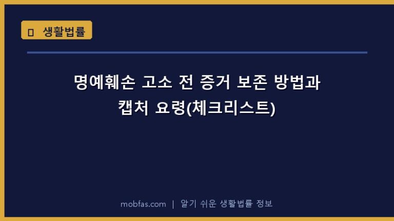 명예훼손 고소 전 증거 보존 방법과 캡처 요령(체크리스트)