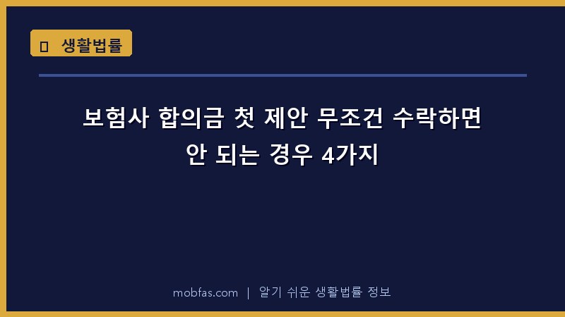 보험사 합의금 첫 제안 무조건 수락하면 안 되는 경우 4가지