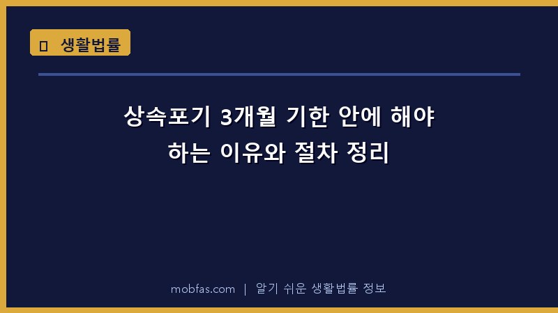 상속포기 3개월 기한 안에 해야 하는 이유와 절차 정리