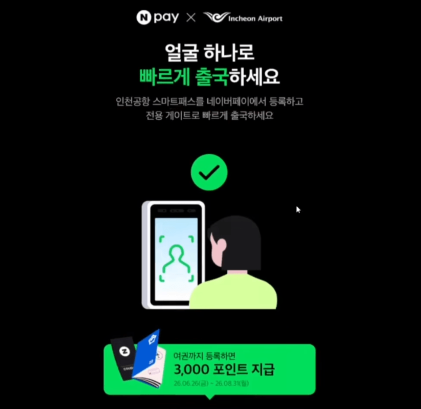 인천공항 스마트패스 등록하고 네이버페이 포인트 받는 방법