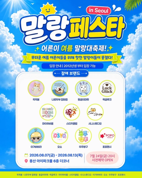 말랑페스타 in Seoul 사전예약 방법 용산 아이파크몰 7월 24일 오픈 참여 브랜드 총정리