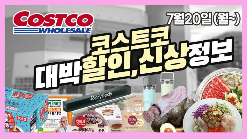 코스트코 7월 8월 여름 추천템 가격 총정리 장볼 때 이것만 담아오세요