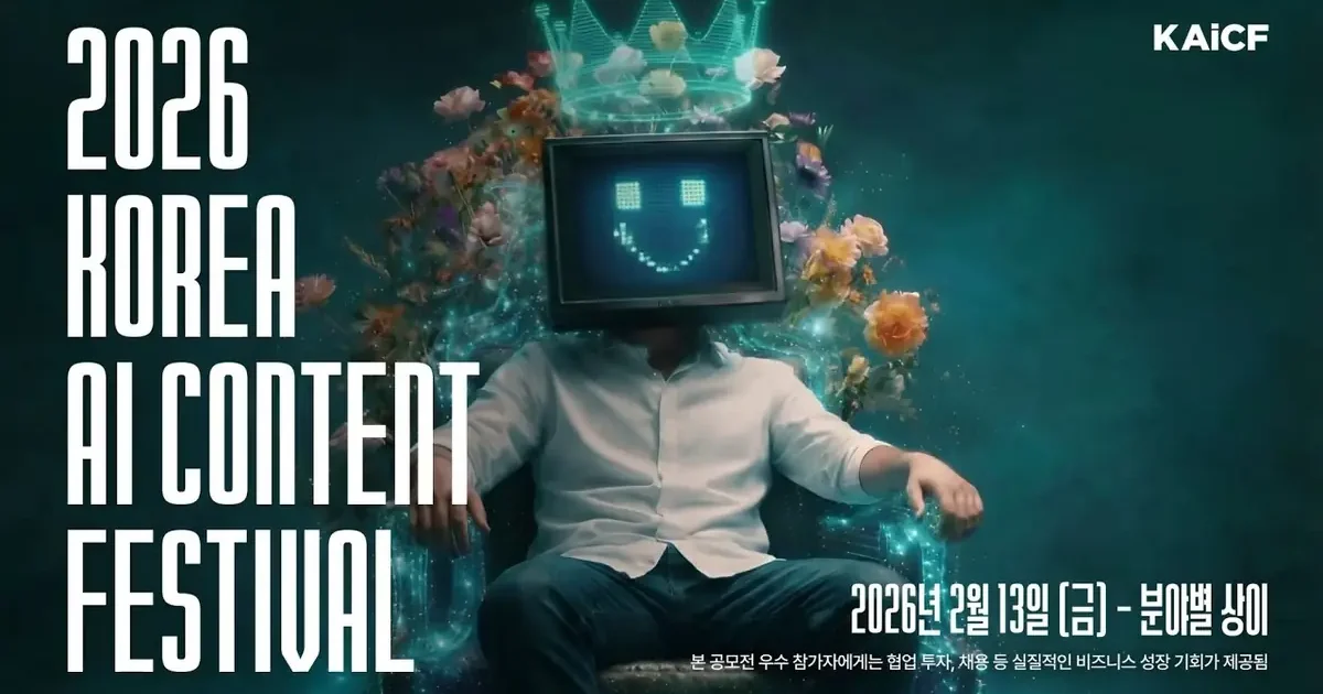 2026 코리아 AI 콘텐츠 페스티벌 공식 포스터