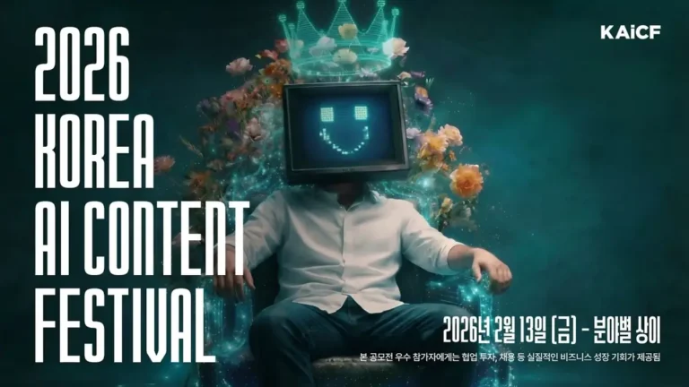 ‘2026 코리아 AI 콘텐츠 페스티벌 뮤직비디오’ AI 영상 창작을 보는 시선