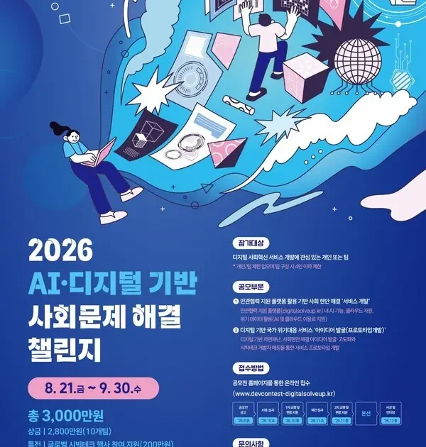 AI 디지털 사회문제 해결 챌린지 2026 공식 포스터