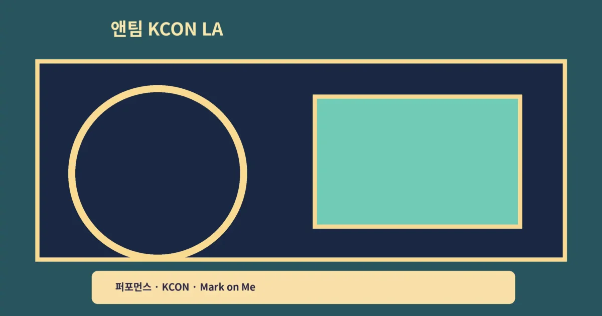 ‘앤팀 KCON LA’ Mark on Me 컴백, 퍼포먼스 무대를 기다리는 포인트예요