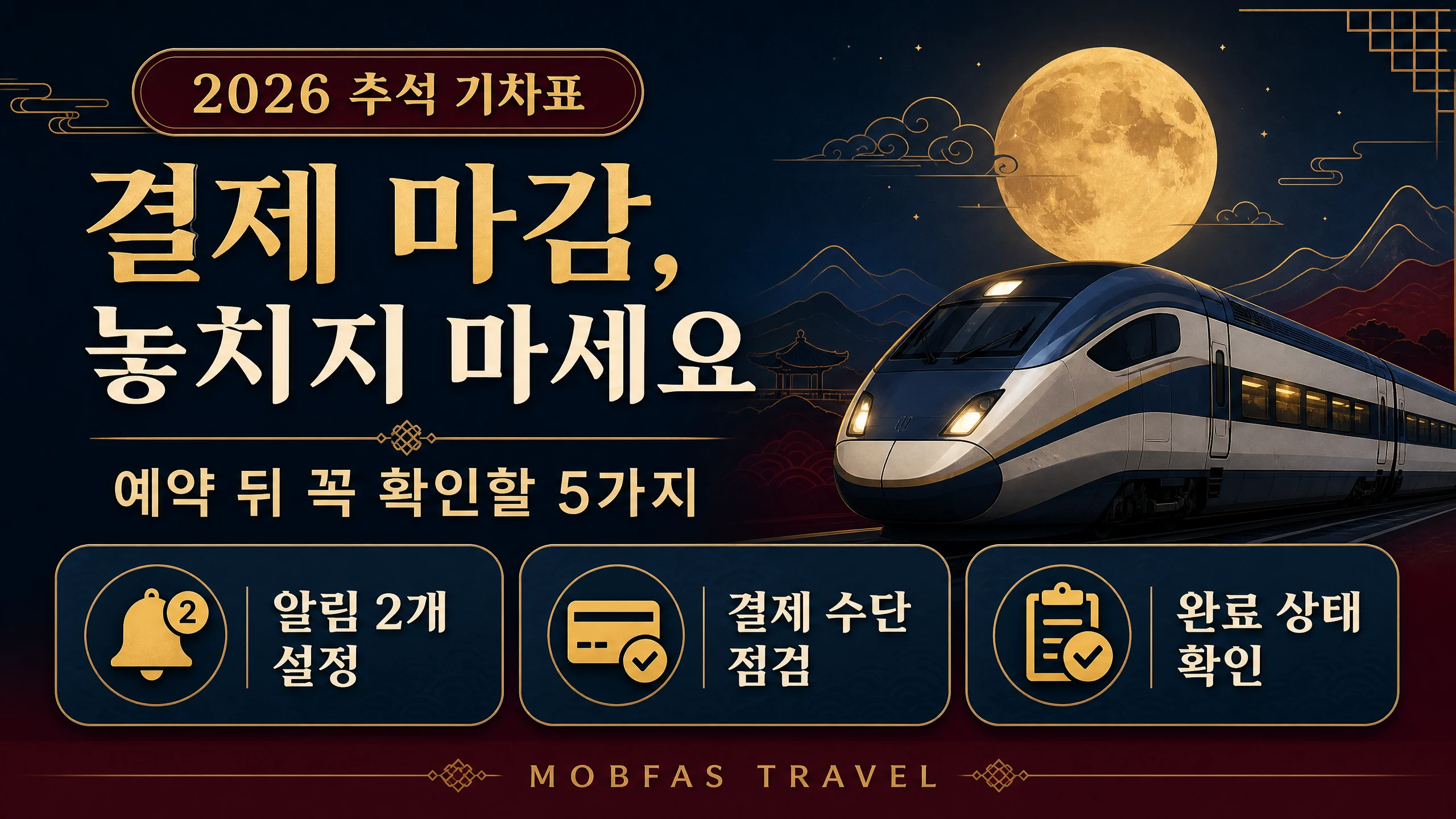 추석 기차표 결제 마감 전 확인할 준비를 요약한 카드 이미지