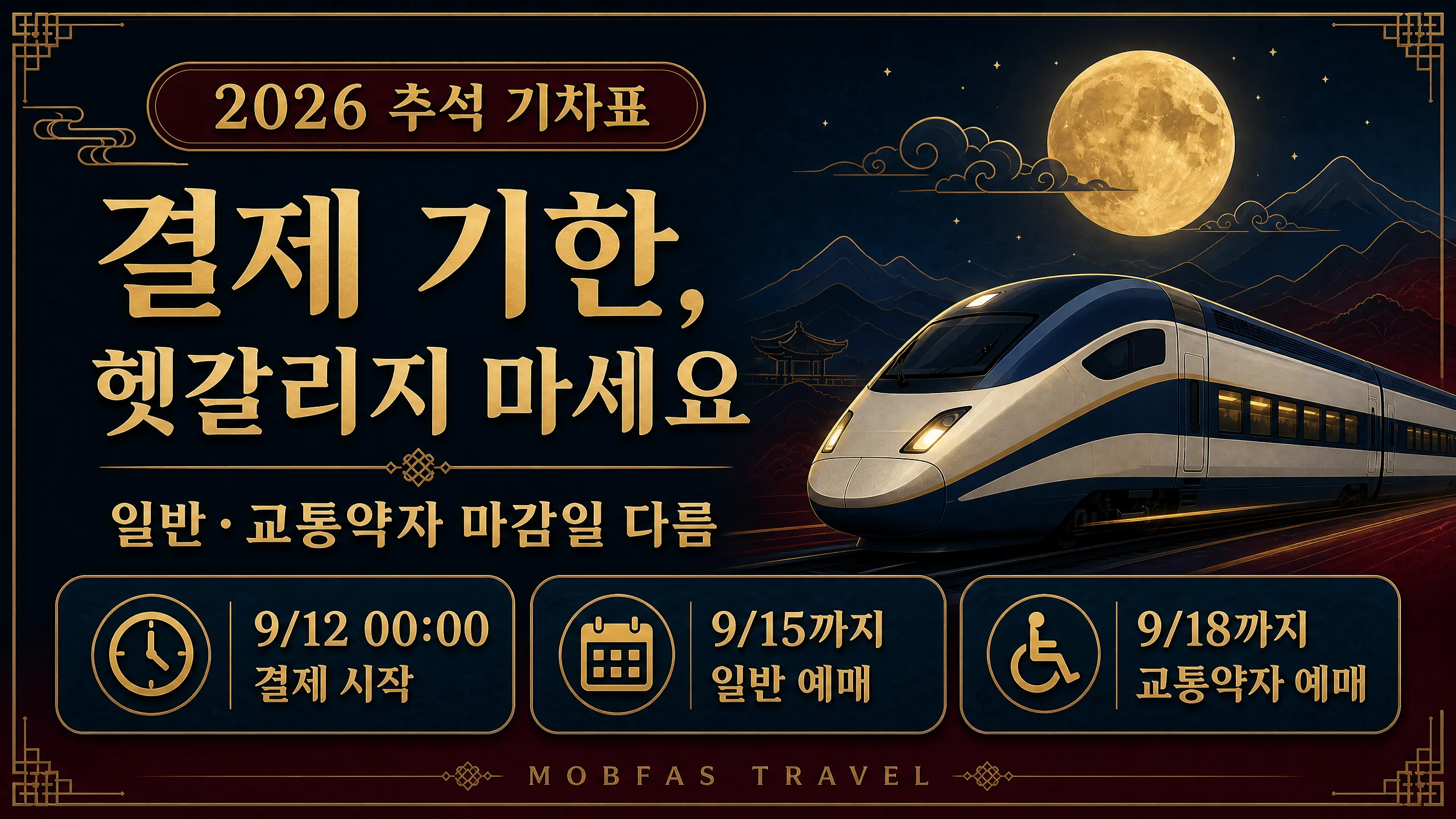 2026 추석 기차표 일반 예매와 교통약자 예매 결제 기한을 요약한 카드 이미지