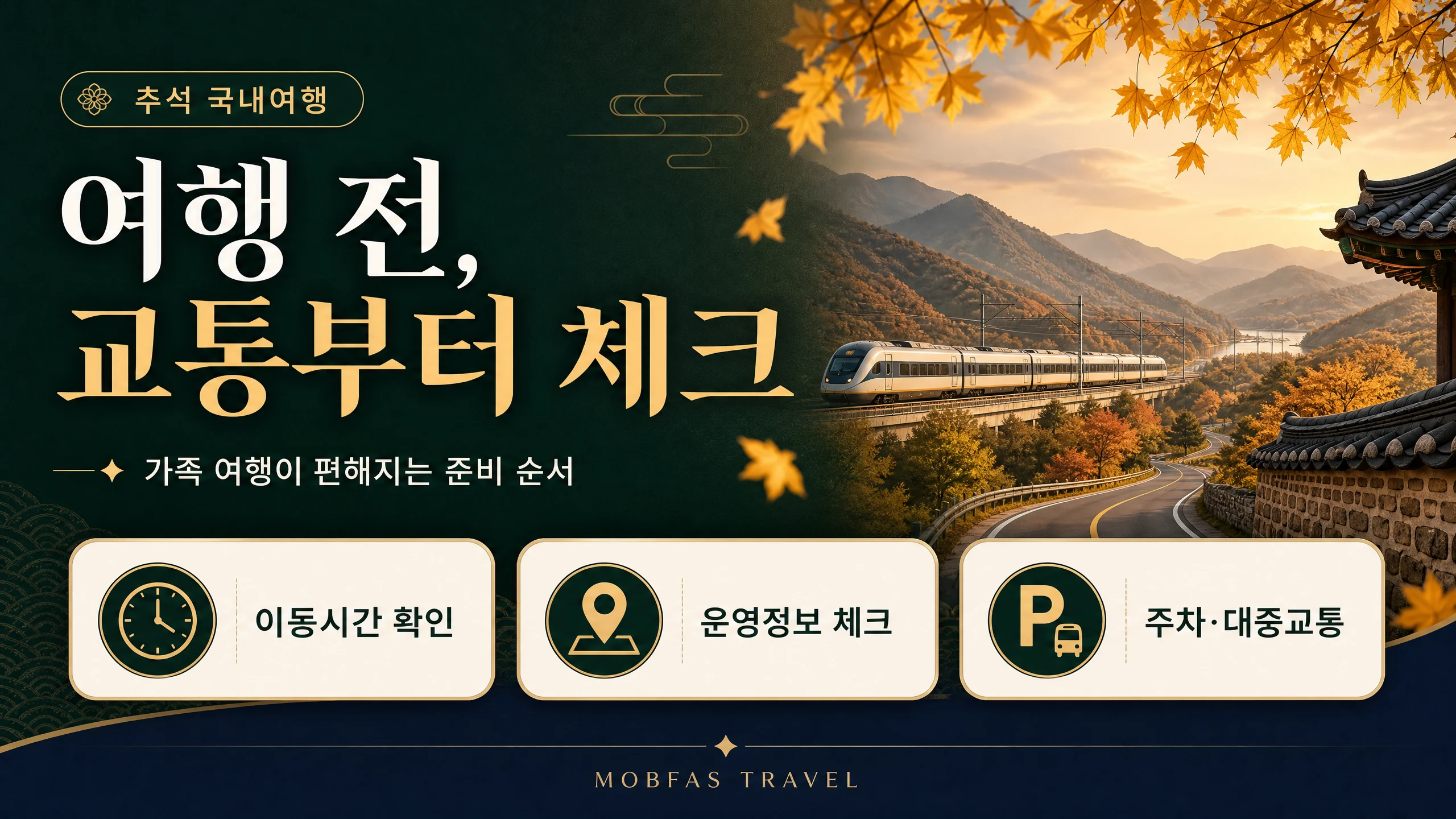 추석 국내여행과 교통 준비 순서를 요약한 카드 이미지