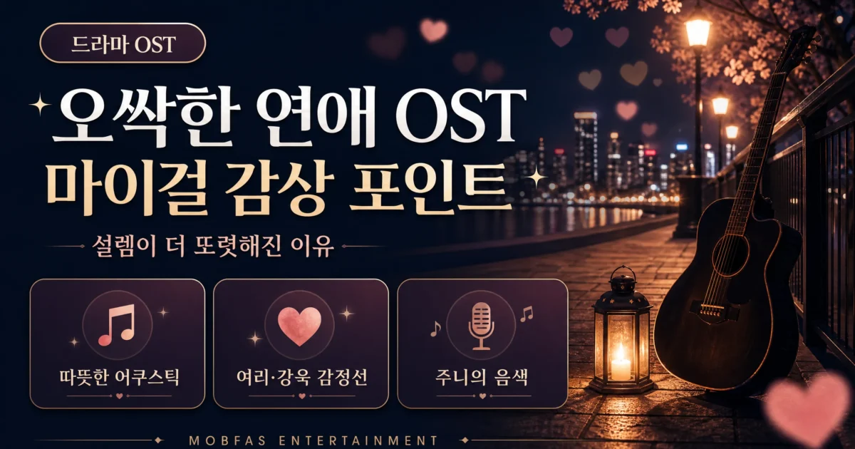 오싹한 연애 OST 마이걸, 설렘이 더 또렷해진 이유