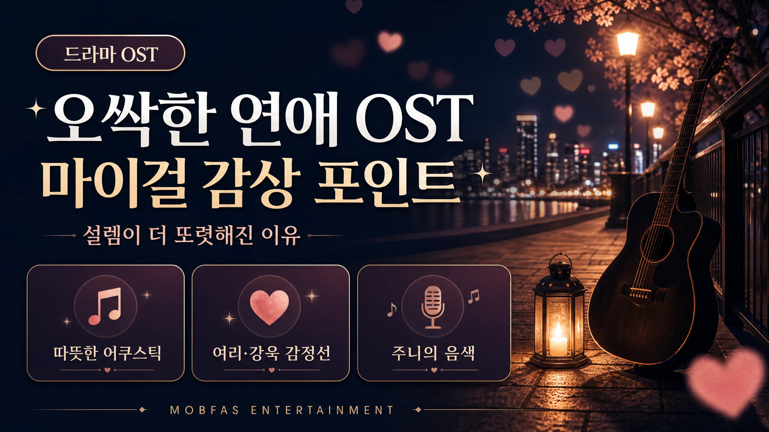 오싹한 연애 OST 마이걸 감상 포인트를 요약한 카드 이미지