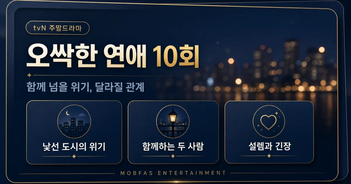 ‘오싹한 연애’, 위장 약혼이 진짜 마음으로 바뀌면 달라지는 것