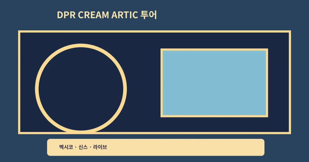 ‘DPR CREAM ARTIC LATAM 투어’ 멕시코 무대, 라이브 신곡이 남긴 여운이에요