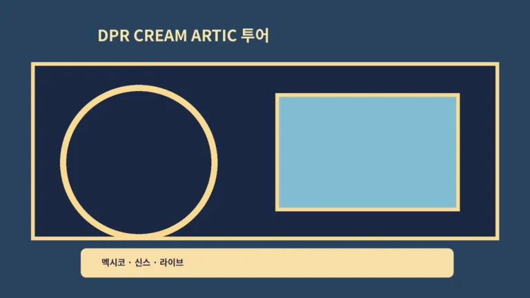 ‘DPR CREAM ARTIC LATAM 투어’ 멕시코 무대, 라이브 신곡이 남긴 여운이에요