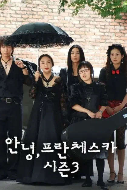 ‘안녕 프란체스카’ 스핀오프 11월 방송, 새 이야기 보는 포인트