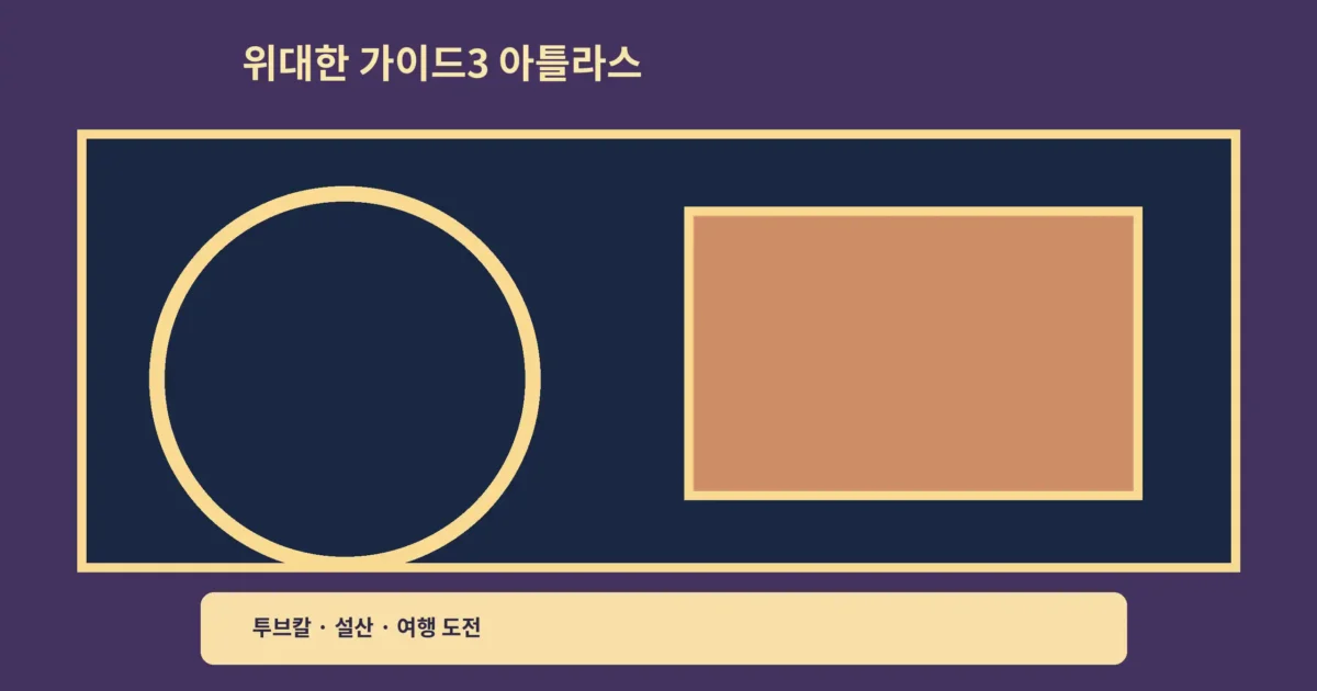 ‘위대한 가이드3 아틀라스산맥’ 투브칼 도전, 여행 예능에서 보는 준비의 힘이에요