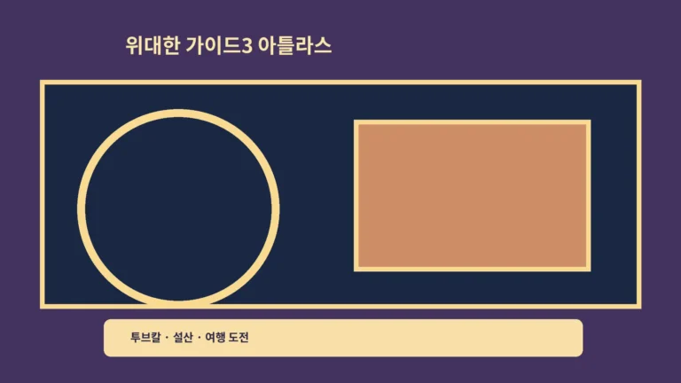‘위대한 가이드3 아틀라스산맥’ 투브칼 도전, 여행 예능에서 보는 준비의 힘이에요