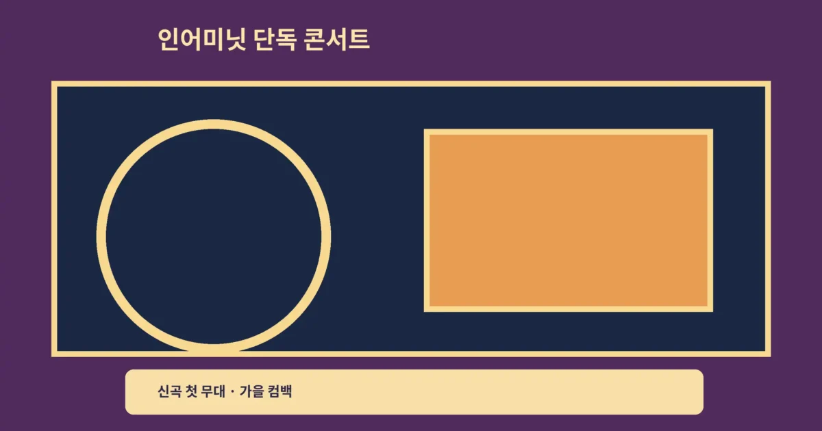 ‘인어미닛 단독 콘서트’ 신곡 첫 무대, 가을 컴백을 기다리는 방법이에요