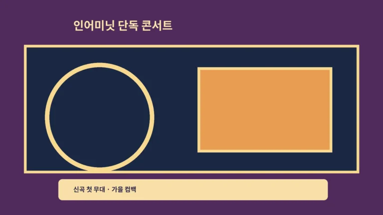 ‘인어미닛 단독 콘서트’ 신곡 첫 무대, 가을 컴백을 기다리는 방법이에요