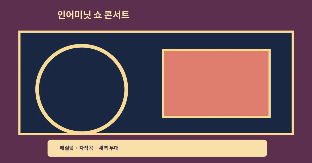 ‘인어미닛 FROM SUNSET MIDNIGHT’ 쇼 콘서트, 해질녘부터 새벽까지예요