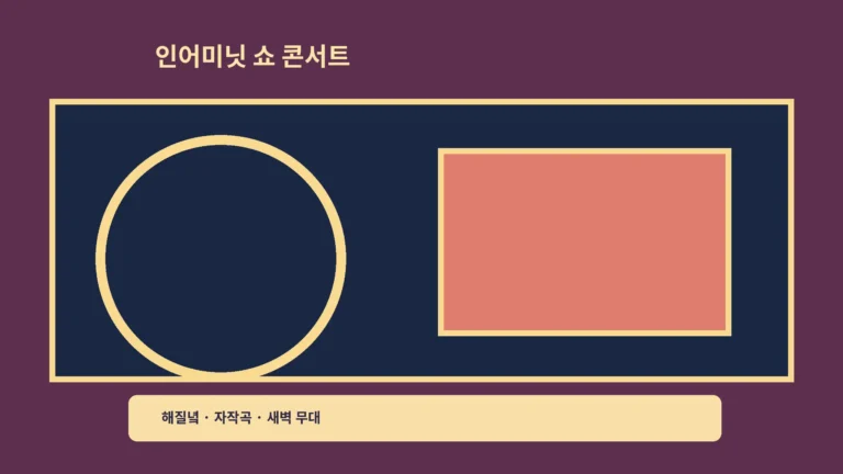 ‘인어미닛 FROM SUNSET MIDNIGHT’ 쇼 콘서트, 해질녘부터 새벽까지예요