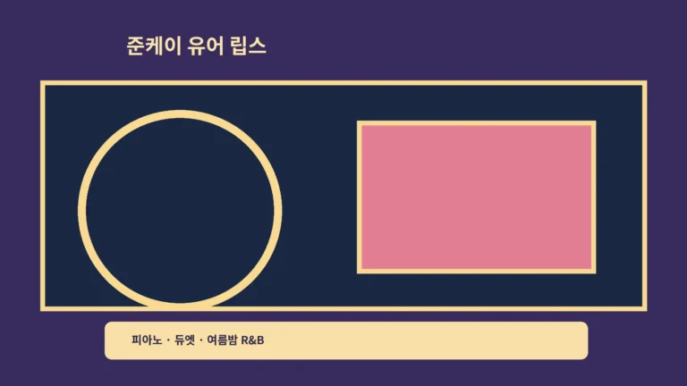 ‘준케이 유어 립스’ 웬디 듀엣, 여름밤 R&B를 듣는 포인트예요