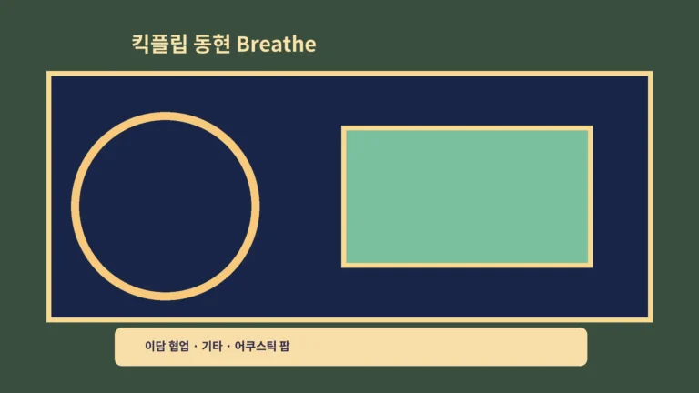 ‘킥플립 동현 Breathe’ 이담 협업, 기타와 두 보컬을 듣는 감상 포인트예요